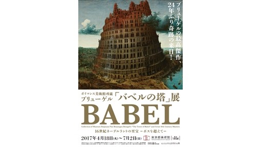 Geweest: ‘Bruegel’s ‘The Tower of Babel’ and Great 16th Century Masters’